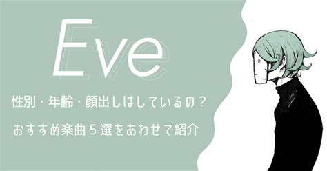 eveプロフィール|Eve(イブ)ってどんな歌手？性別・年齢・顔出しにつ。